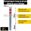 Бетонируемый столбик из металла БСМ750.250 - Дорожное оборудование с доставкой по всей РФ