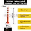 Столбик сигнальный дорожный упругий ССДУ1000 - Дорожное оборудование с доставкой по всей РФ