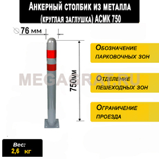 Анкерный столбик из металла (круглая загл) АСМК750 - Дорожное оборудование с доставкой по всей РФ