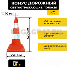 Конус сигнальный 520мм светоотражающие полосы - Дорожное оборудование с доставкой по всей РФ