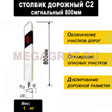 Столбик сигнальный дорожный С2 800мм - Дорожное оборудование с доставкой по всей РФ