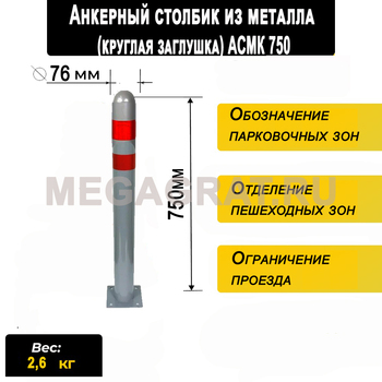 Анкерный столбик из металла Д108мм АСМТ750 - Дорожное оборудование с доставкой по всей РФ