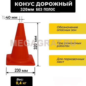 Конус сигнальный 320мм без полос - Дорожное оборудование с доставкой по всей РФ