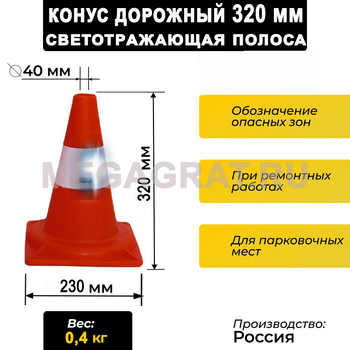 Конус сигнальный 320мм светоотражающая полоса - Дорожное оборудование с доставкой по всей РФ