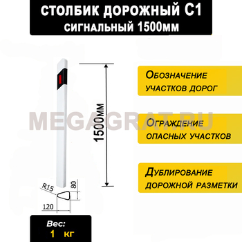 Столбик сигнальный дорожный С1 1500мм - Дорожное оборудование с доставкой по всей РФ