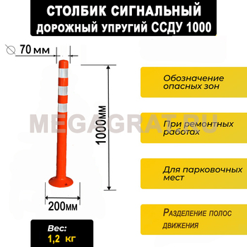 Столбик сигнальный дорожный упругий ССДУ1000 - Дорожное оборудование с доставкой по всей РФ