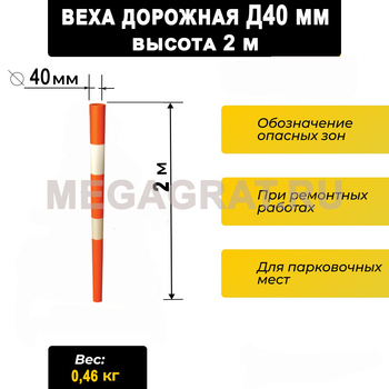 Дорожная сигнальная веха Д40, длина 2м - Дорожное оборудование с доставкой по всей РФ